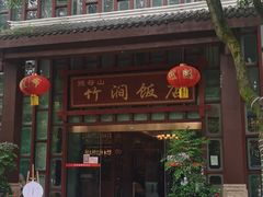 -竹涧府