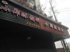 门面-朱记小郑酥烧饼(建康路店)