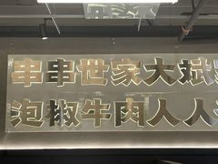 -大斌家串串火锅(德思勤店)