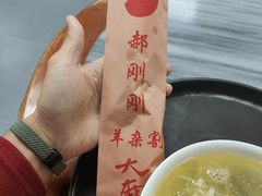 -郝刚刚羊杂割(柳巷店)