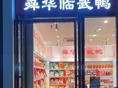 -郴州特产舜华临武鸭(郴州西站店)