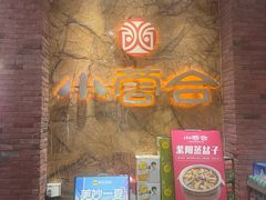 -小蓉合餐厅·川菜·陕南菜(凤城二路店)