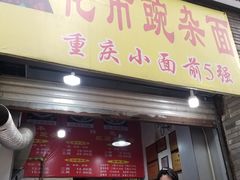 门面-花市豌杂面(民生路店)