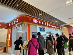 -白玉兰食品甜凤店(合生汇店)