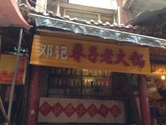 -邓莽子老火锅(鲁祖庙店)