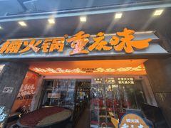 -楠火锅(太古里总店)
