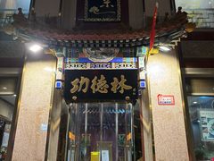 -功德林素菜饭庄(前门店)