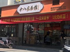 门面-十八家面馆(均瑶店)