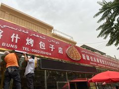 门面-玉龙喀什有名爱可德木烤包子