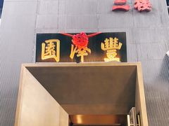 门面-望京一号·重庆江湖菜(工体店)