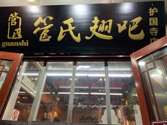 门面-管氏翅吧(护国寺店)