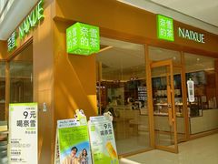 -奈雪的茶(汇一城pure店)