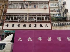 -油麻地果栏