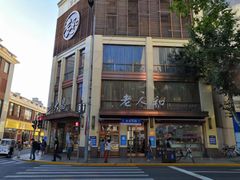 -老人和饭店(淮海中路店)