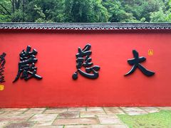 -大慈岩风景区