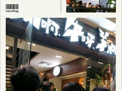 门面-猪啊牛呀羊啊铜盘烤肉(正大广场店)