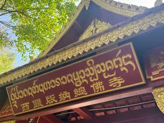 -西双版纳总佛寺