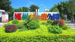 -福州儿童公园