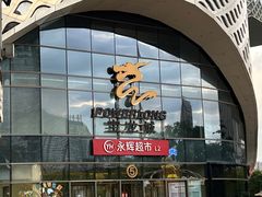 -宝龙城(杭州滨江店)