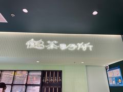 -鹤茶野所(上海首店)