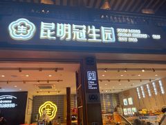 -昆明冠生园·蛋糕·面包(南强街店)