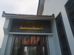 门面-特味村福园
