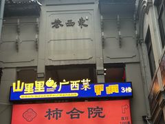 -东西巷