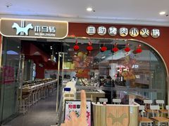 -木马转自助烤肉小火锅(祥禾天地店)