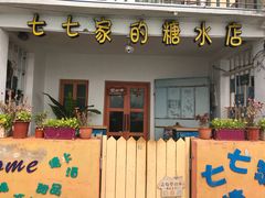门面-七七家的糖水店(南湾街1号店)