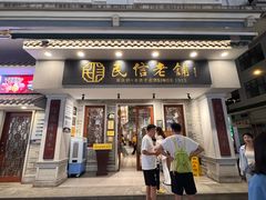 -民信老铺(华盖路店)