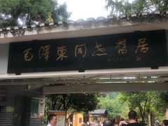 -毛泽东同志旧居