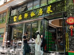 -富临轩私房菜(集庆门大街店)