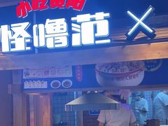 -怪噜范·老贵阳街头名小吃(汇金星力城店)