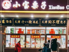 门面-天津小三宝栗子店(黄海路店)