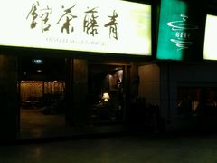 -青藤茶馆(南山路店)