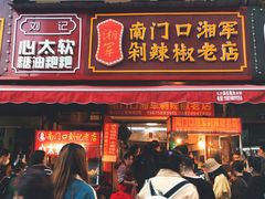 -南门口湘军剁辣椒老店(老长沙第一品牌店)