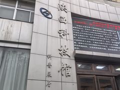 -陕西科学技术馆