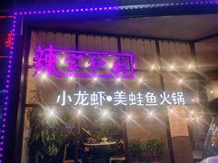 -辣家私厨火锅·龙虾(开发区店)