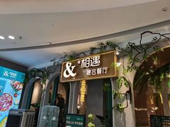 门面-相遇·鲜炒黄牛肉(丹阳吾悦广场店)
