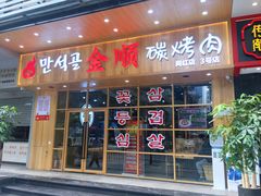 门面-金顺韩式烤肉·网红烤肉店(广利路店)
