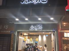 门面-唐沫茶兮(首山店)