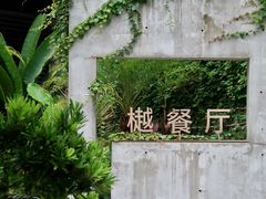 -樾餐厅泰式海鲜火锅(民歌湖店)