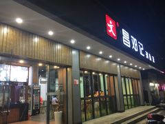 门面-文昌邓记清补凉(西沙路店)