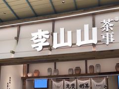 -李山山茶事(景枫店)