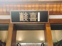 门面-酸喜·三度酸·贵州味