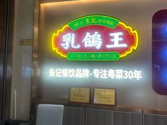-朱记乳鸽王·非遗石岐乳鸽·全鸽宴(大兴旗舰店)