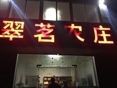 门面-翠茗农庄土菜馆(天目湖店)