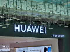 -华为授权体验店(天汇广场)