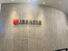 -上海观复博物馆