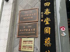 -方回春堂(拱宸桥店)